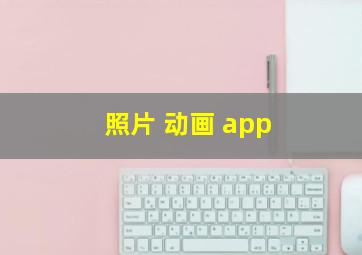 照片 动画 app